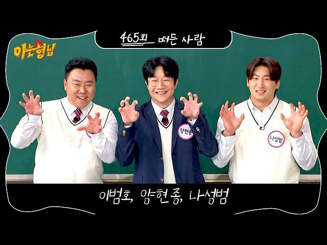 ＂Knowing Bros＂ 465th episode trailer