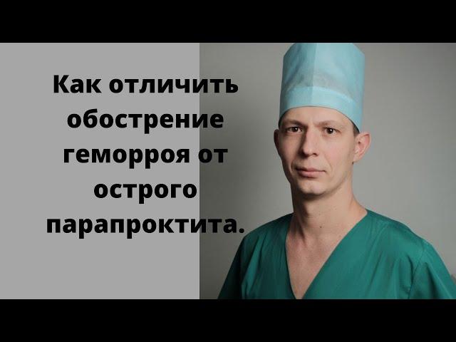 Как отличить воспаление тромбоз наружного геморроя от острого парапроктита.Как Вы должны действовать