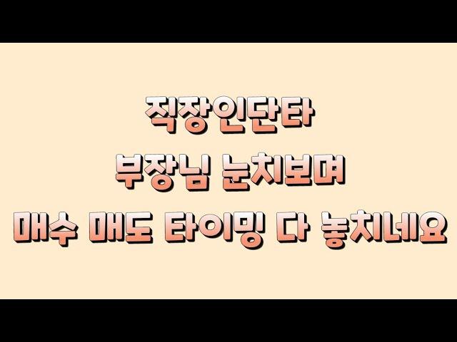 직장인 핸드폰 단타 부장님 눈을 피하라!