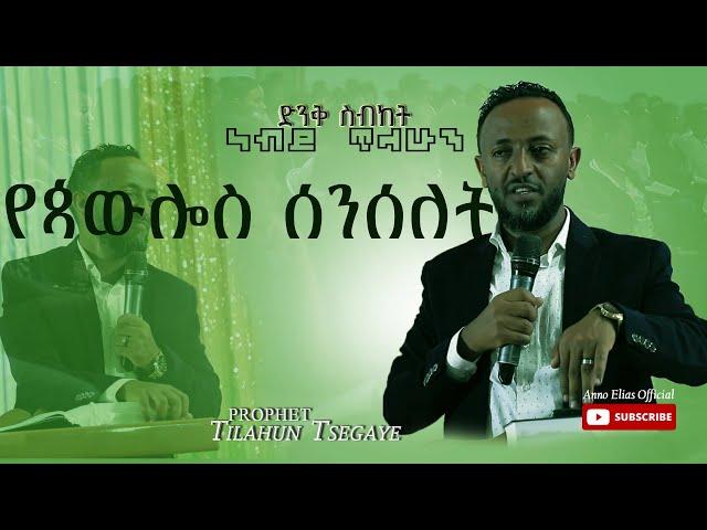 ነብይ ጥላሁን ጸጋዬ / ድንቅ ስብከት / {የጳውሎስ ሰንሰለት} prophet Tilahun Tsegaye