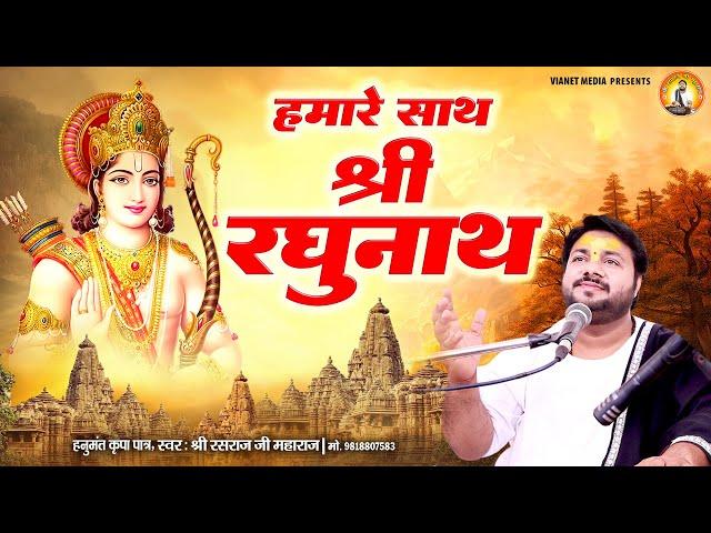 हमारे साथ श्री रघुनाथ - Rasraj Ji Maharaj - Humare Saath Shri Raghunath - राम भजन - Shree Ram Bhajan