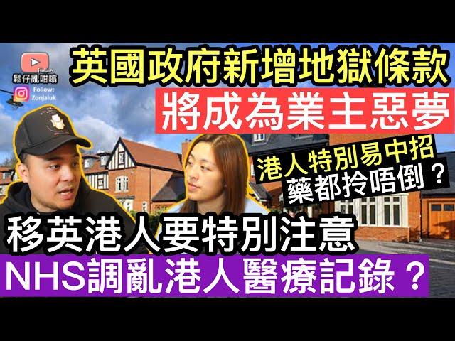 英國政府追加地獄條款‼️￼租務法案將成為英國業主惡夢‼️￼移英港人要特別注意NHS調亂港人醫療紀錄