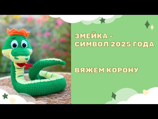 Вязаная крючком Змея амигуруми - символ 2025 года - вяжем корону