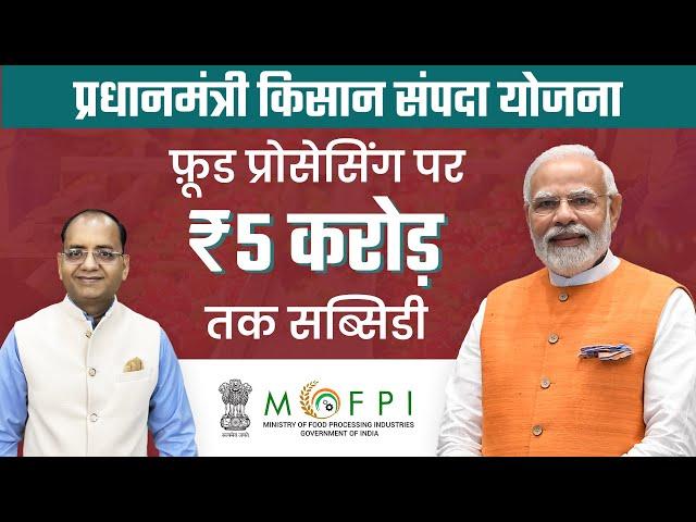 फ़ूड प्रोसेसिंग पर ₹5 करोड़ सब्सिडी | ₹5 Crore Subsidy on Food Processing| Agrawalconsultants