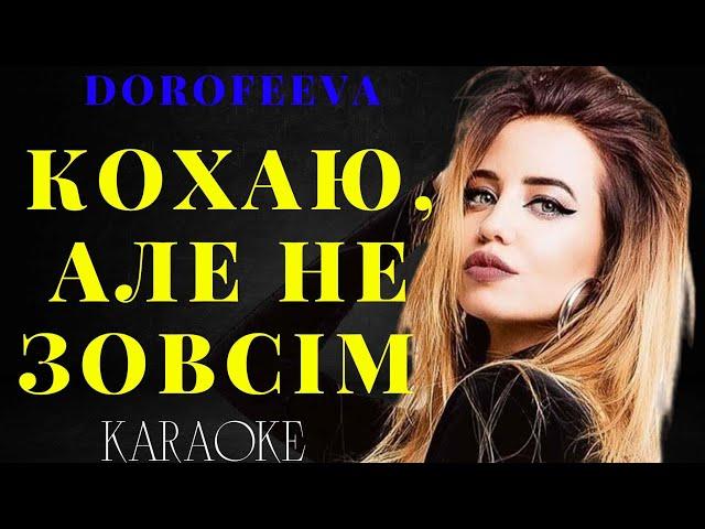 DOROFEEVA - Кохаю, але не зовсім  (КАРАОКЕ)