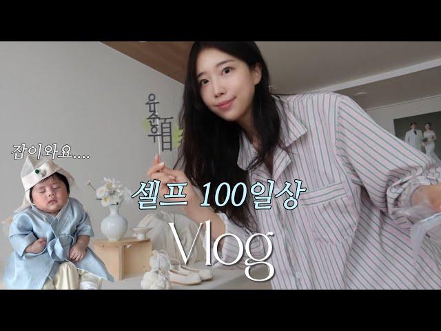 VLOG 육아 브이로그 | 셀프 백일상 차리기 | 100일촬영 난이도 상… | 보냇 구매 | 육퇴 후 남편이랑 회쏘맥ㅎ
