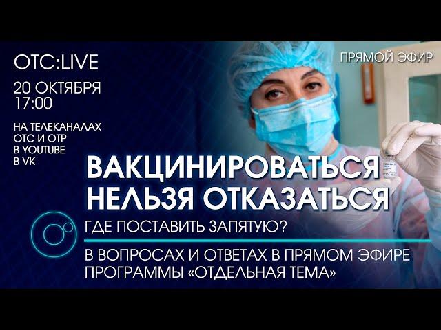 ОТС:Live | Вакцинироваться нельзя отказаться. Где поставить запятую? | Программа «Отдельная тема»