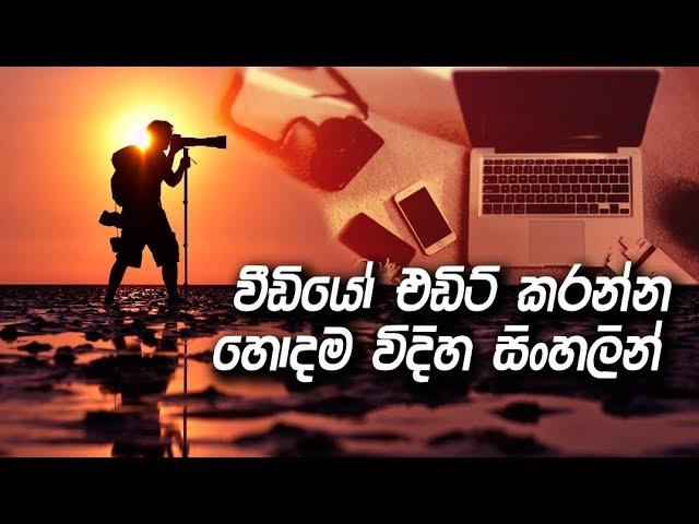 Best Video Editing Software : Adobe Premiere Pro For Beginners | Sinhala