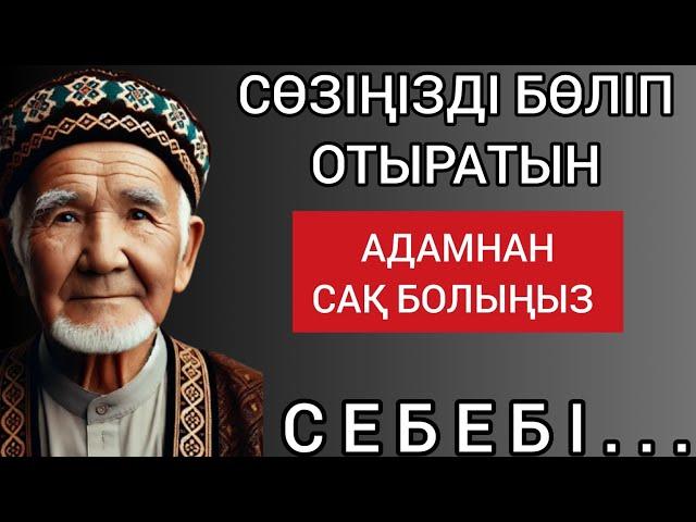 СӨЗІҢІЗДІ БӨЛІП ОТЫРАТЫН АДАМНАН САҚ БОЛЫҢЫЗ... Терең мағыналы сөздер