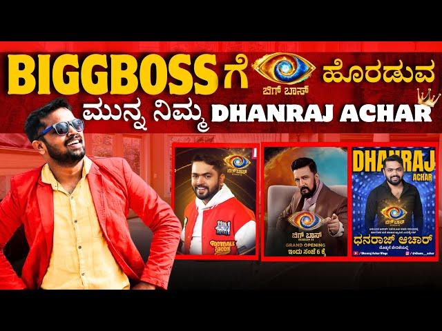 BIGBOSSಗೆ ಹೊರಡುವ ಮುನ್ನ ನಿಮ್ಮ ಧನರಾಜ್ ಆಚಾರ್ | Bigg Boss