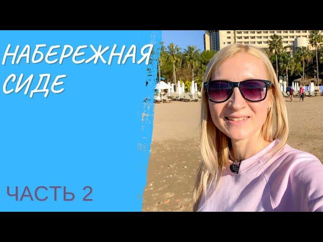 Набережная Сиде, часть 2