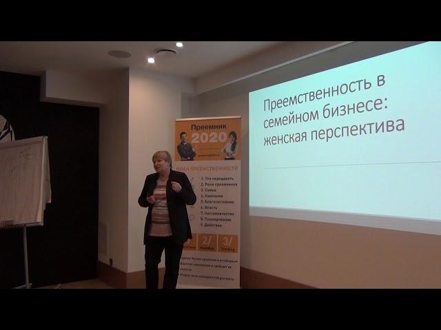 Владельческая преемственность в бизнесе. Женская перспектива. Елена Рождественская.