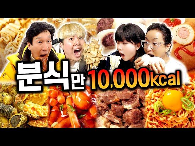 하루 동안 분식만 10,000칼로리 먹기!! 떡볶이, 튀김, 라면 다 먹자!!!!