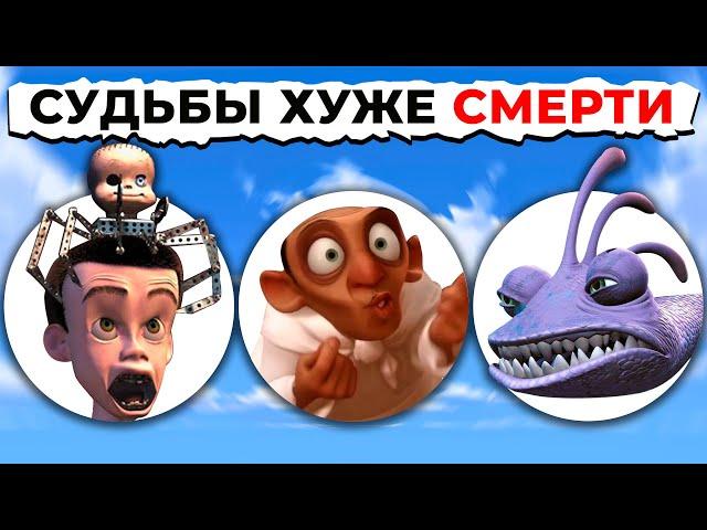 Судьбы Злодеев Хуже СМЕРТИ PIXAR: От Страшного к САМОМУ ЖУТКОМУ!