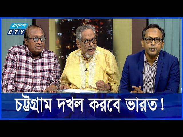 Ekusher Raat || একুশের রাত || চট্টগ্রাম দখল করবে ভারত!  || 14 November 2024 || ETV Talk Show