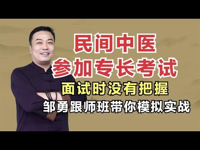 民间中医报考专长考试，面试时没有把握？邹勇跟师班带你模拟实战