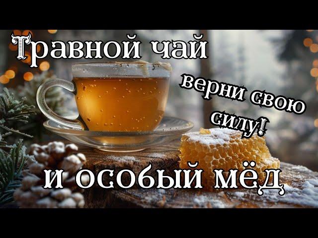 Верни свою силу: травяной чай и особый мёд!