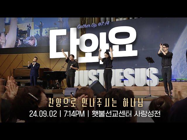 [2024 다와요@7:14 9월 현장예배] 찬양으로 만나주시는 하나님 | Live Worship | 32회 | 브라이언박 목사 | [Just Jesus]