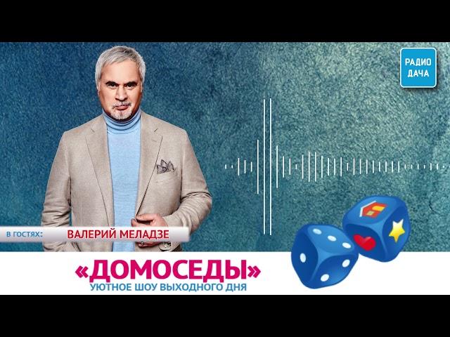 Шоу "ДОМОСЕДЫ". В гостях - Валерий Меладзе