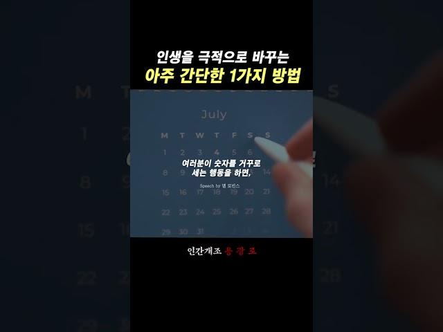 인생을 극적으로 바꾸는 1가지 방법 - 동기부여, 멜 로빈스