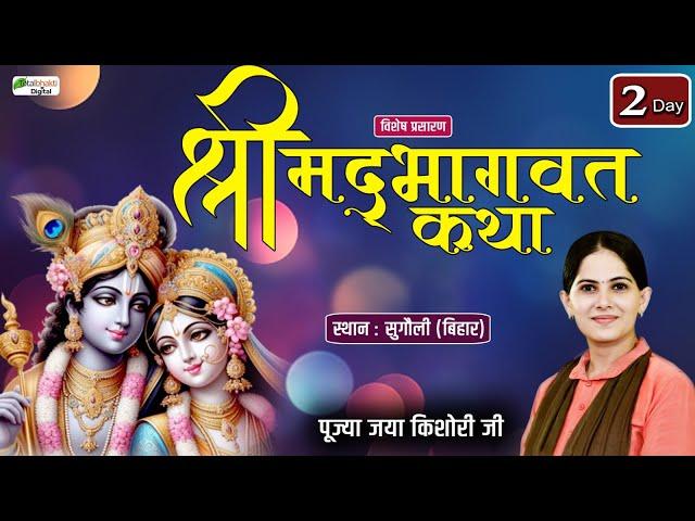 Vishesh : Shrimad Bhagwat Katha | P. P. Jaya Kishori Ji | Day - 2 | Sugauli, Bihar