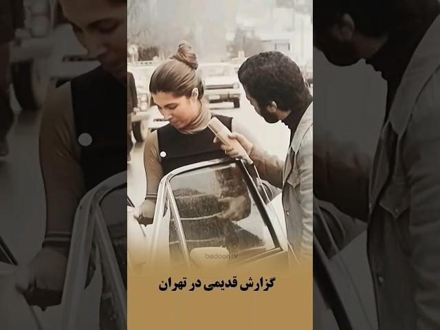 گزارشی قدیمی از خیابانهای تهران دهه ی پنجاه. #shortvideo