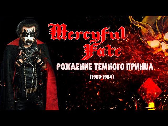 МЕЛОМАНия | Mercyful Fate | № 1 | Рождение темного принца (1980-1984) | Обзор,история