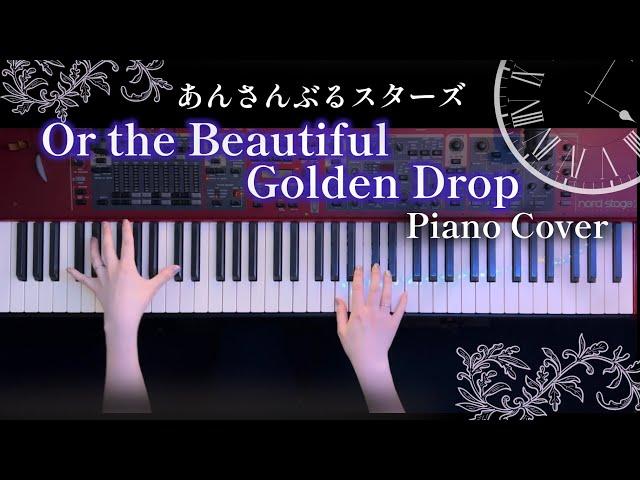 【あんスタ】Or the Beautiful Golden Drop - Knights 弾いてみた【かふねピアノアレンジ】