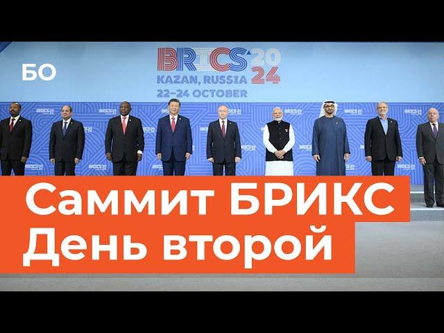 Лидеры БРИКС приняли Казанскую декларацию. 2 день | BRICS leaders adopted the Kazan Declaration