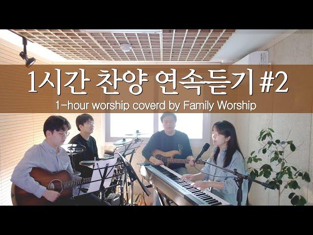 (1시간 찬양 모음) 12곡 연속 듣기 #2 (covered by Family Worship)