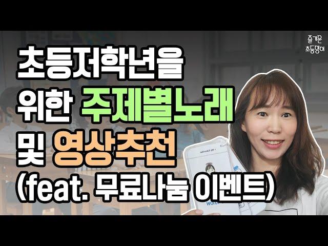 초등 저학년을 위한 주제별 영어 영상 추천 (feat. 무료자료나눔)