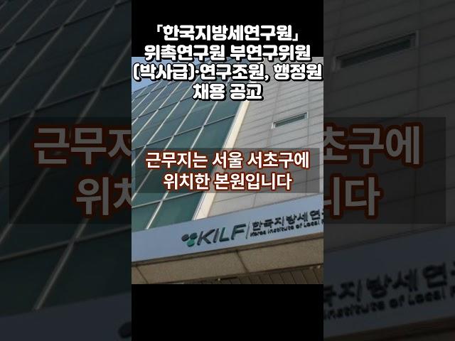 「한국지방세연구원」위촉연구원 부연구위원박사급·연구조원, 행정원 채용 공고