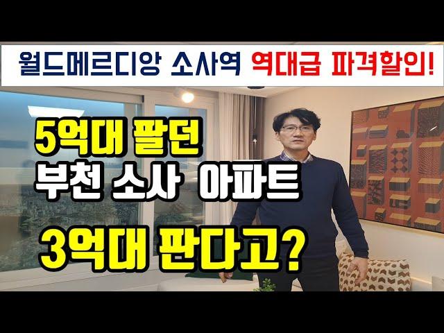 부천 소사 25평 아파트 3억대 분양 역대급 파격할인! 소사역 월드메르디앙 마감임박! 주변 빌라보다 싸다! 서울 광명 전세가로 실거주 투자 내집마련기회! #부천아파트#부천신축빌라