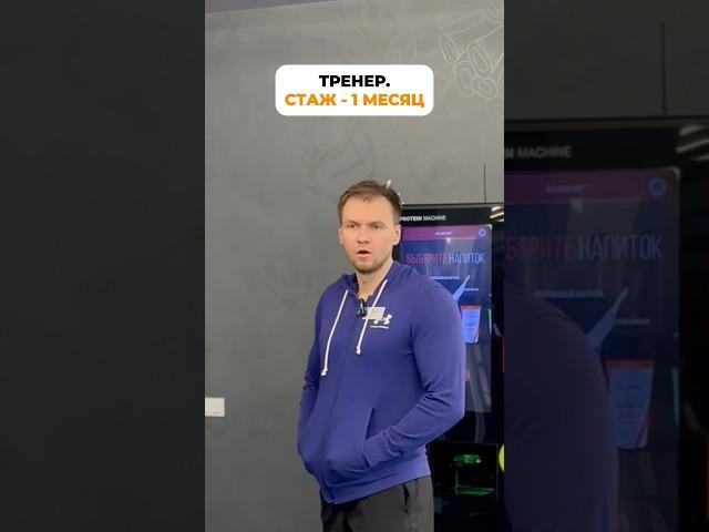 ТРЕНЕР-НОВИЧОК vs ОПЫТНЫЙ ТРЕНЕР! #фитнес #тренер #фитнестренер #тренировка #юмор #прикол #рофл