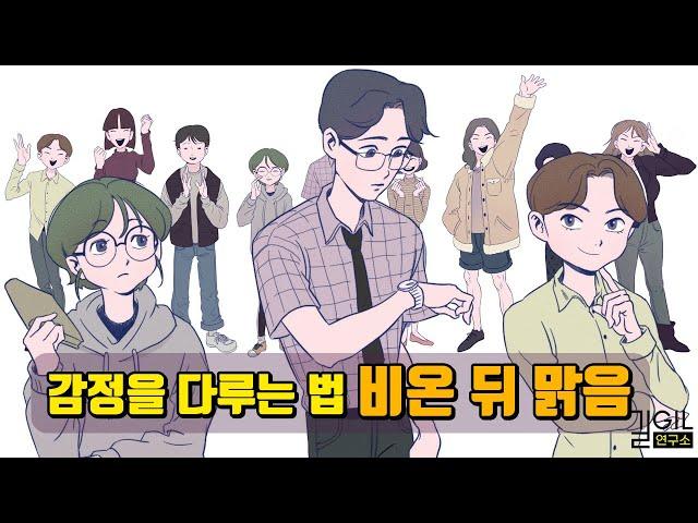 [에니어그램] 감정을 다루는 법 : 비온 뒤 맑음 | 하모닉 해석 (1번, 3번, 5번)