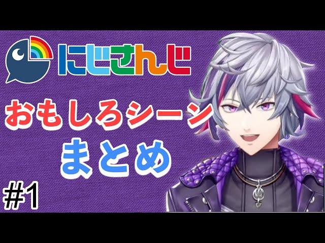 【にじさんじ】爆笑・おもしろシーンまとめ【#1/切り抜き】