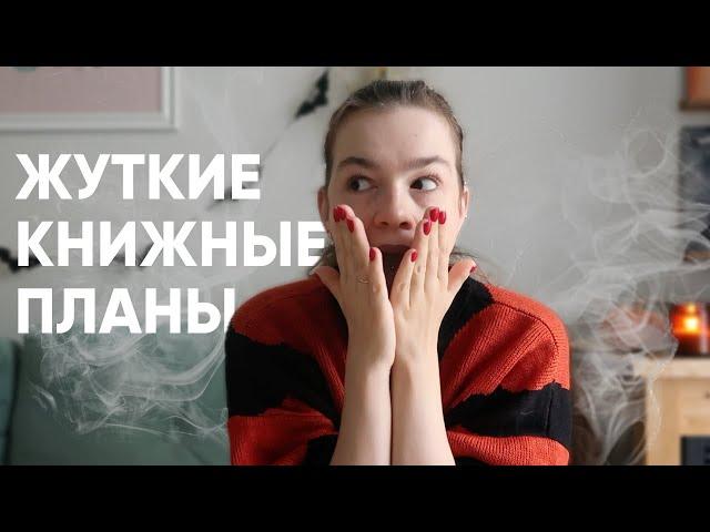 читайте эти книги на хэллоуин  ЖУТКИЙ КНИЖНЫЙ МАРАФОН и мои планы на него