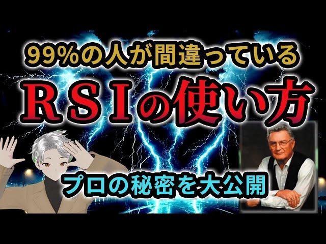 【RSIの秘密手法】99％の人が間違えているRSIの使い方！本当の使い方の秘密を大公開します！RSI設定やダイバージェンスなど徹底解説！