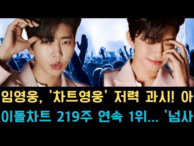 임영웅, '차트 영웅' 저력 과시! 아이돌 차트 219주 연속 1위... '넘사벽' 대기록 행진!