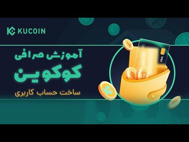 آموزش صرافی کوکوین - ساخت حساب کاربری