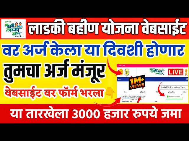 ladki bahinyojana form pending problem solved | Ladki bahin yojana poral form approve | form online