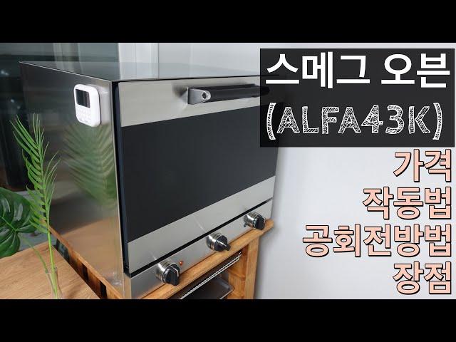 스메그 푸드서비스스토어 방문 / 스메그오븐(ALFA43K) 플렉스!!