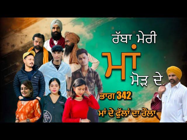 ਮਾਂ ਦੇ ਫੁੱਲਾਂ ਦਾ ਰੌਲਾ ! ਭਾਗ 1 | New punjabi short movie 2024 ​⁠@charnababbutv