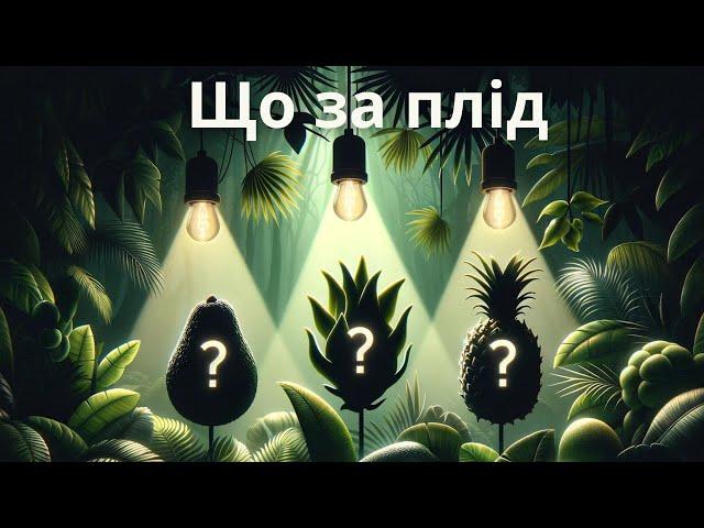 Вгадай плід за рослиною | Вікторина про овочі, фрукти та рослини