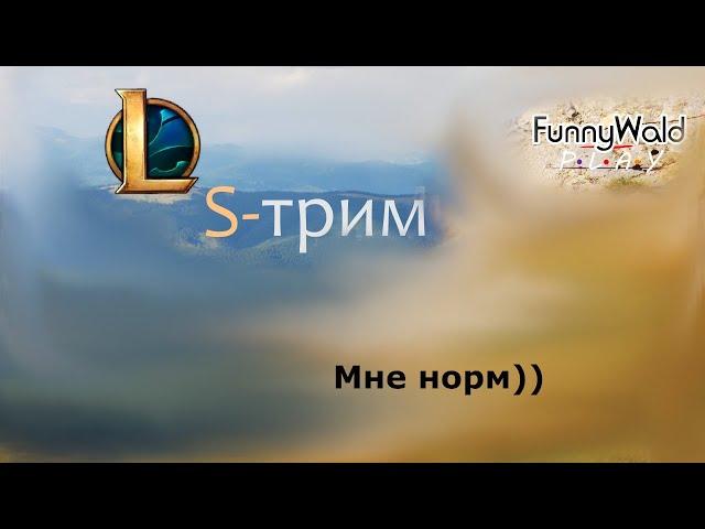 Только фан, переболел. League of legends (LoL).