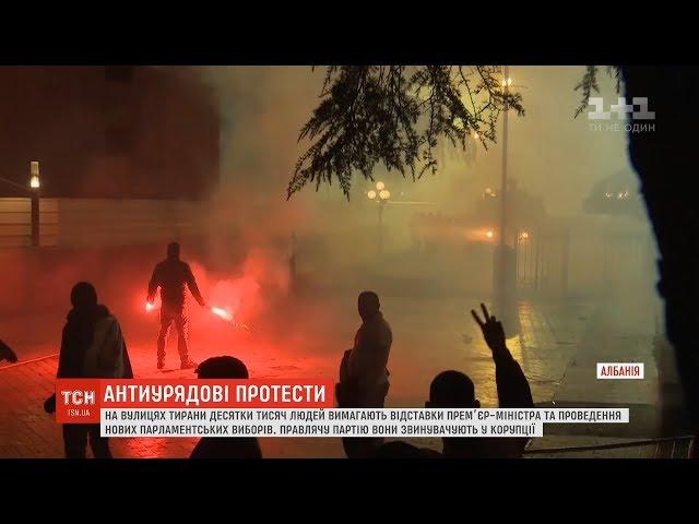 В Албанії десятки тисяч протестувальників вимагають парламентських виборів і відставки прем’єра