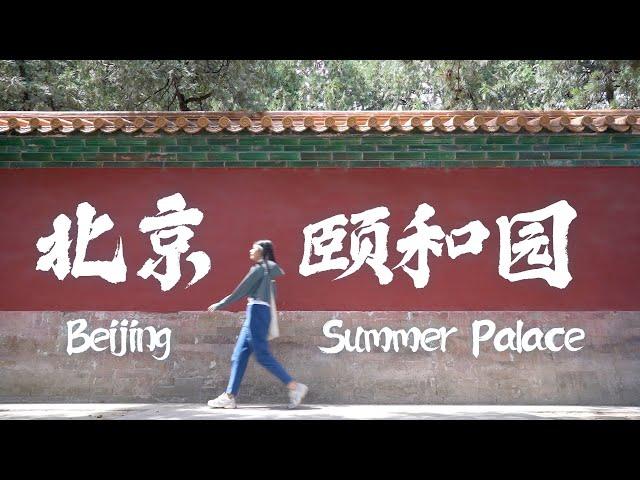 【中国 | 北京】清朝皇家园林，慈禧太后行宫 “向晚入颐和，日暮韵晴歌”