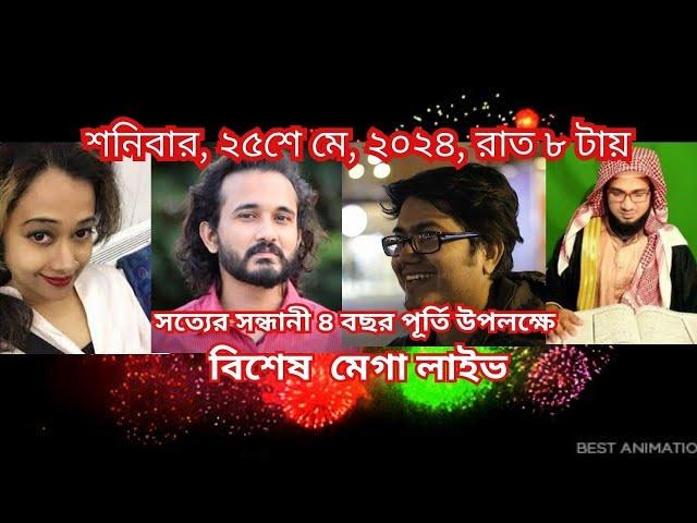 ২৫-মে-শনিবার-২০২৪-সত্যের সন্ধানী ৪ বছর পূর্তি মেগা লাইভ-৫৭৮