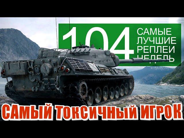 Самые лучшие реплеи недели 104. Рекорды рандома и самый токсичный игрок, мир танков СЛРН 104