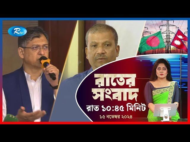 Rtv Rater News | রাতের সংবাদ | ১৫ নভেম্বর, ২০২৪ | Rtv News